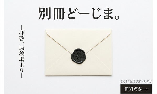 別冊どーじま。まぐまぐ無料メルマガ